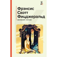 Великий Гэтсби. Последний магнат. Фицджеральд Ф.С.