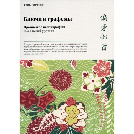 Keys and graphems. Calligraphy prescriptions. First level. Tian Injan