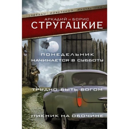 Monday begins on Saturday. It is difficult to be a god. Roadside Picnic. Strugatsky A.N.