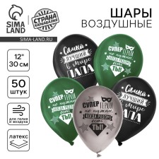 Шар латексный 12" «Папе», 50 шт.