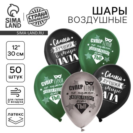 Latex ball 12 "Papa", 50 pcs.