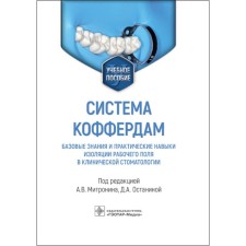 System of Kofferdam. Basic knowledge and practical skills of isolation of the working field in clinical dentistry. Mitronin A.V., Ostanina D.A.