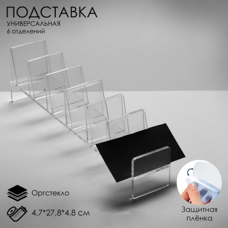 Layout stand, universal six departments, outpostlo 2 mm, 4.7 x 27.8 x 4.8 cm-2
