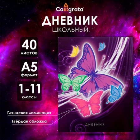 Universal diary for grades 1-11, "butterflies. Neon 2", solid cover 7BC, glossy lamination, 40 sheets