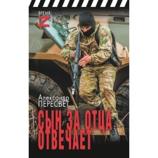 The son is responsible for his father. Peresvet A.