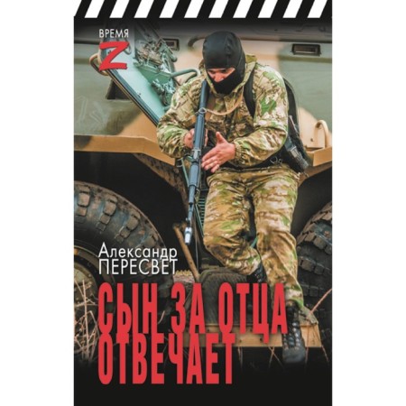 The son is responsible for his father. Peresvet A.