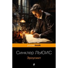 Эроусмит. Льюис С.