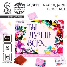 Advent is the calendar “You are the best”, 12 pcs. x 5 g.