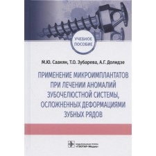 The use of microimplants in the treatment of anomalies of the dentition system complicated by deformations of the dentition. Sahakyan M., Zubareva T., Dalidze A.