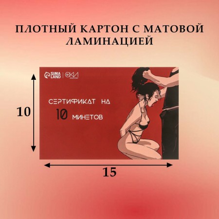 Сертификат Оки-Чпоки "На Минет", со скретч-слоем,10 х 15 см, вид 2-2