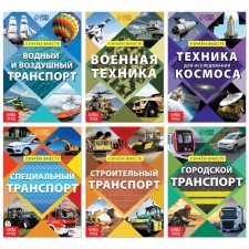 A set of training books “We learn together. Transport 