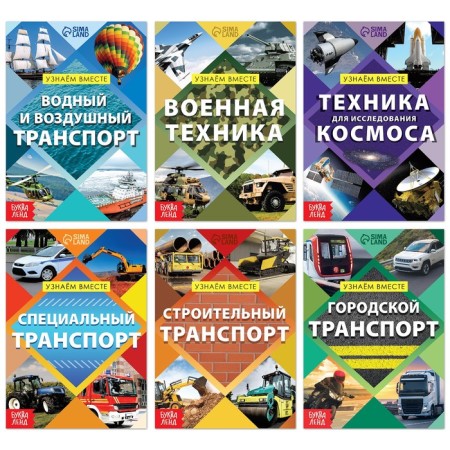 A set of training books “We learn together. Transport ", 6 pcs. 20 p.