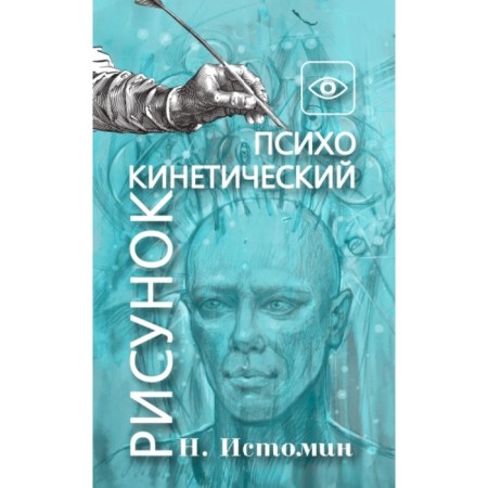 Psychokinetic pattern, or universal corrector of life. Istomin N. Yu.