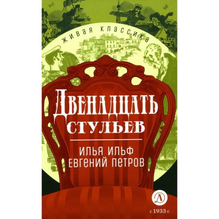 The twelve Chairs. Ilf I.A., Petrov E.P.