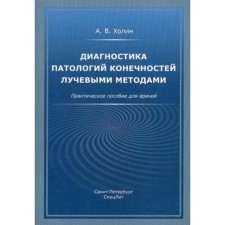Диагностика патологий конечностей лучевыми методами: практическое пособие для врачей. Холин А.В.