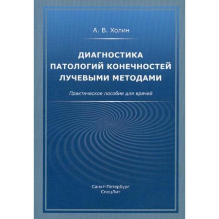 Diagnosis of pathologies of the limbs with radiation methods: Practical manual for doctors. Kholin A.V.
