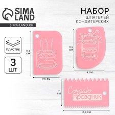 A set of confectionery spatulas “Create a holiday” 11.5 × 8 cm, 11.2 × 6.5 cm, 10 × 7 cm, 3 pcs