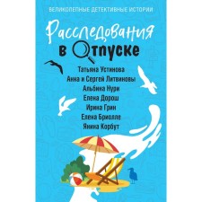 Investigations on vacation. Ustinova T., Litvinov A. and S., Nuri A., Dorosh E., Green I., Briolle E., Korbut Ya.