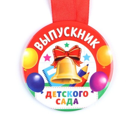 Медаль на ленте на Выпускной «Выпускник детского сада », d = 7,3 см.-1