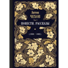 Story. Stories (1888-1892). Volume 7. Chekhov A.P.