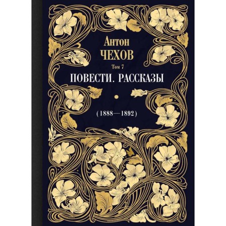 Story. Stories (1888-1892). Volume 7. Chekhov A.P.