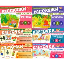 Набор речевых карточек с рисунками. Учебно-игровой комплект №10. Комплект из 6 наборов карточек. Танцюра С.Ю.