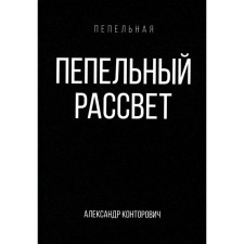 Ash dawn. Kontorovich A.S.