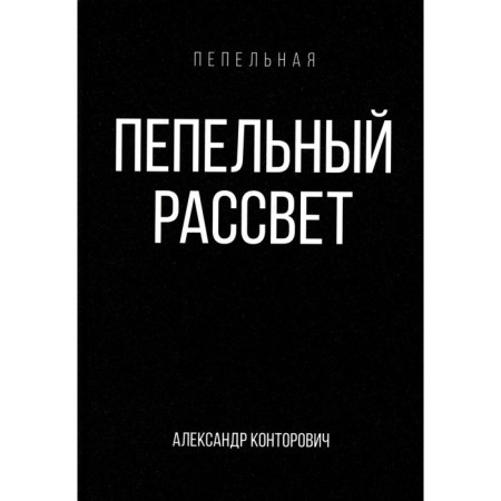 Ash dawn. Kontorovich A.S.