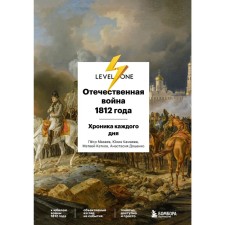 Patriotic War of 1812. Chronicle of each day. Dotsenko A.S., Kamaeva Yu.A., Katkov M.A.