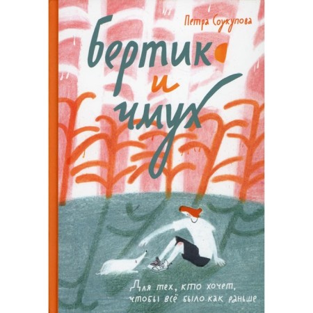 Бертик и чмух. Соукупова П.