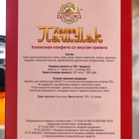 Halva Pashmak "Eastern Fantasy" Pomegranate, 120 g-1