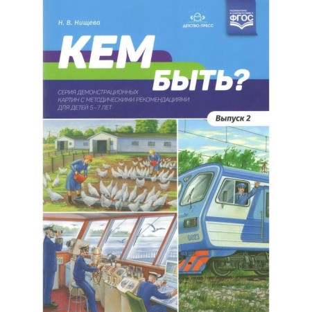 Didactic materials. Who to be. From 5 to 7 years. Issue 2. Nischeva N.V.