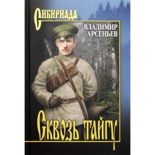 Through the taiga. Arseniev V.K.