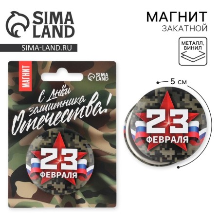 Supply magnet "February 23", Diam. 5 cm