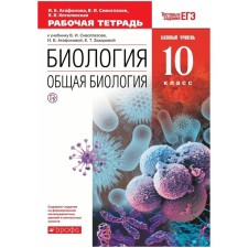 Textbook. GEF. Biology. General biology. Basic level, Red, 2020. Grade 10. Siveglazov V.I.