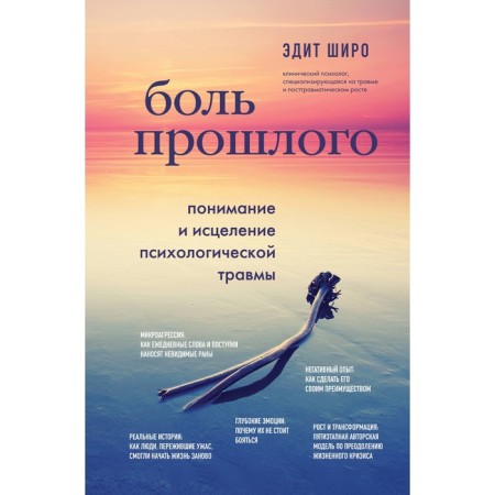 Боль прошлого. Понимание и исцеление психологической травмы. Широ Э.