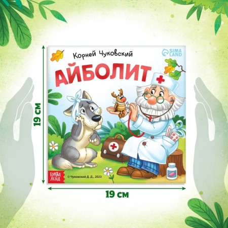 The book "Aibolit", Korney Chukovsky, 24 p.-1