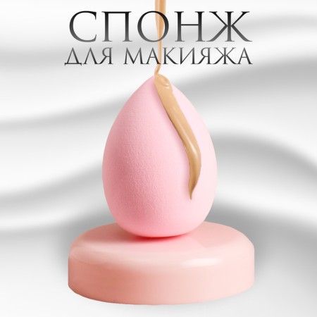 Makeup sponge "drop", 6 × 4 cm, increases when getting wet, the color is pink