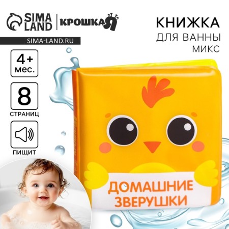 Book - a toy for the bath "Muzzles", types of mix, crush me