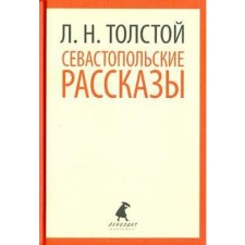 Sevastopol stories. Tolstoy L.