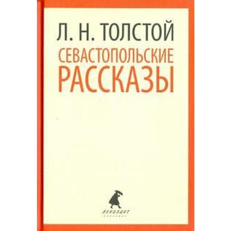Sevastopol stories. Tolstoy L.