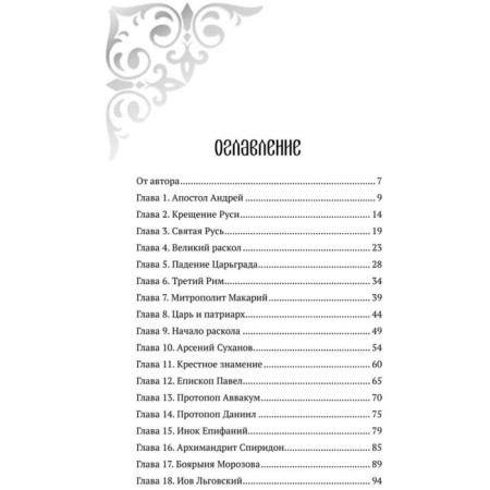 История старообрядчества. Урушев Д.-1