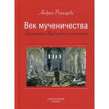 Age of martyrdom. Christians of the twentieth century. Riccardi A.