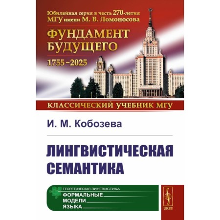 Linguistic semantics. 7th edition, corrected and supplemented. Koboseva I.M.