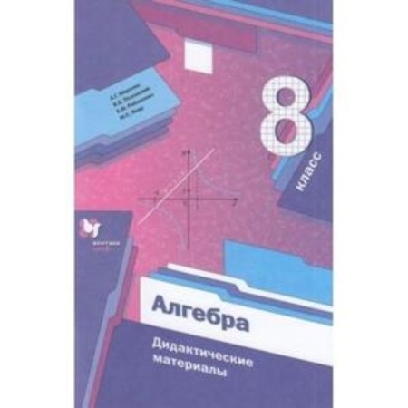 8th grade. Algebra. Didactic materials. 6th edition. GEF. Merzlyak A.G.I DR