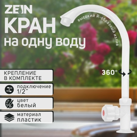 Tap for one water Zein Z2019, round handle, plastic, high R-shaped spout, white