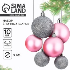 Ёлочные шары новогодние, на Новый год, d=6 см, 10 шт., цвет розовый и серебристый