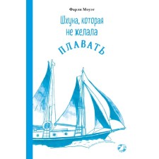 A schooner that did not want to swim. Mouet F.
