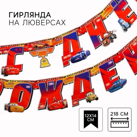 Garland on the eyelets "Happy Birthday!", Length 218 cm, cars-1