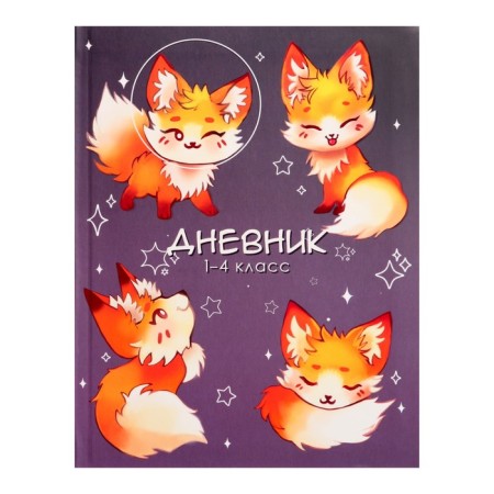 Diary for grades 1-4, "cute fox", integral (flexible) cover, matte lamination, selective varnish, 48 sheets
